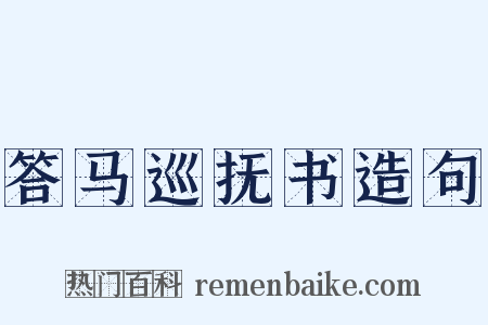 答马巡抚书造句是什么意思的图片